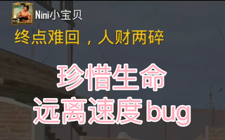 《和平精英bug》和平精英刺激战场国际服珍惜生命远离速度bug(视频)