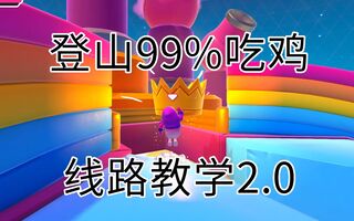 《吃鸡教学》不可：【糖豆人】99%登山吃鸡33秒（线路教学2.0）(视频)