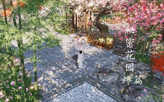 《天涯明月刀》【天涯岳明刀移动家园】零党秘密花园最后一篇(视频)