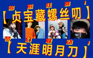 《天涯明月刀》多厨摇头丸！梦联动！【珍宝螺丝】x【天涯岳明刀手游】2021年第一天 送大家一个国风陷阱《孔雀翎》！(视频)