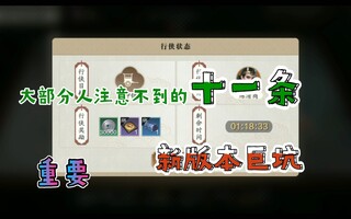 《天涯明月刀》【天刀手游】有哪些新版本的弹坑 如何在新版本中追上别人(视频)