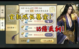 《天涯明月刀》【天刀之旅】新成长基金！15倍反盈利！(视频)