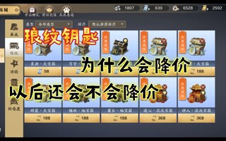 《天涯明月刀》【天刀手游】纹身钥匙为什么会降价 以后还会降价吗(视频)