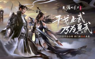 《天涯明月刀》[天涯岳明刀手游]新门派真武信息第一见！(视频)