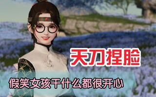 《天涯明月刀》【当你成为假笑少女】天涯岳明刀手游戏捏脸 假笑少女【捏脸】天涯岳明刀手游戏视频收集大赛(视频)