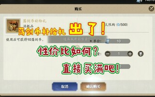《天涯明月刀》【天刀手游】摆剑币供应礼品性价比如何？应该全款买吗？(视频)
