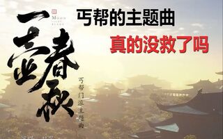 《天涯明月刀》天涯岳明刀丐主题曲真的没救了？(视频)