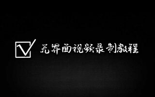 《天涯明月刀》【天涯岳明刀】无界面录像教程| |方法方向(视频)