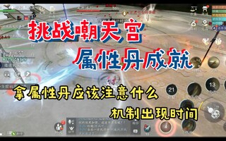 《天涯明月刀》【天道手游】挑战朝天宫 成就攻略 如何完成属性丹成就(视频)