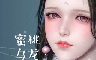 《天涯明月刀》【天刀手游】桃乌龙变女轻香风(视频)