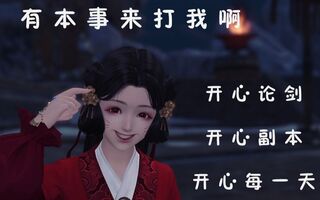 《天涯明月刀》【Jack NiFe】自从用了这个捏脸 感觉很开心(视频)