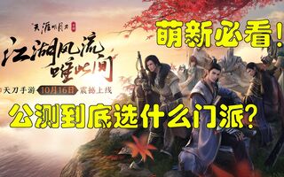 《天涯明月刀》【天刀手游】3分钟摆脱纠缠选择去哪个学校玩！四年游戏结束老玩家吐血(视频)