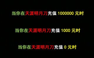 《天涯明月刀》【天涯岳明刀ol】天涯岳明刀充值0元和100万元的区别(视频)