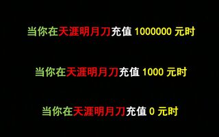 《天涯明月刀》【天涯岳明刀ol】天涯岳明刀充值0元和100万元的区别(视频)