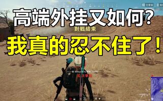 《吃鸡教学》绝地求生教学：外挂就真的可以这么嚣张吗？对不起，我照样可以吃鸡！(视频)