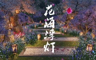 《天涯明月刀》【天刀游家】【花海浮光】零风水全限时泵送(视频)