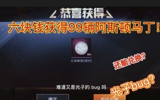 《和平精英bug》和平精英:六块钱获得99辆阿斯顿马丁兑换币！还能送人？难道又是光子最新bug(视频)