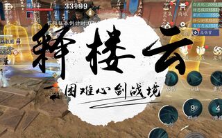 《天涯明月刀》天刀手游：十人本心剑战境释楼云和小凯攻略(视频)