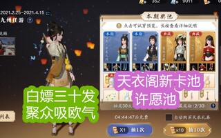 《天涯明月刀》【天衣阁抽奖许愿池】爆率竟如此高！白嫖三十发能出啥？天刀更新天衣阁啦 新的许愿池已经就位 快来聚众吸欧气！(视频)