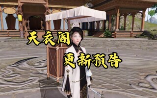 《天涯明月刀》【天刀手游】天衣阁更新预告(视频)