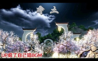 《天涯明月刀》天刀家园净土（极乐净土微区版本）徽派游荡的鱼原创(视频)