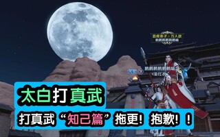 《天涯明月刀》太白打真武【知己篇将拖更 抱歉！！】天涯明月刀手游太白论剑(视频)