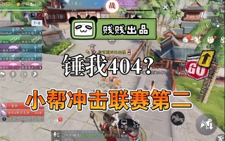 《天涯明月刀》【贱贱出品】天刀联赛-什么？锤我404？我的404不一样！（粉丝特别篇）(视频)