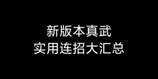 《天涯明月刀》【天刀手游】削弱后真武最新连招(视频)