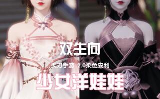 《天涯明月刀》【2.0染色安利】双生向|「少女洋娃娃」主题染色|第一期|18套|【天刀手游】(视频)