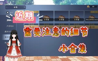 《天涯明月刀》【天刀手游】近期需要注意的细节的合集(视频)