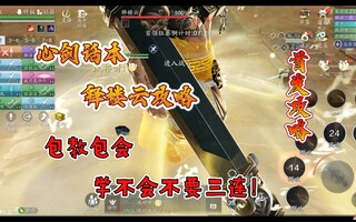 《天涯明月刀》【天刀手游】心剑话本释楼云攻略 包教包会 首发！(视频)