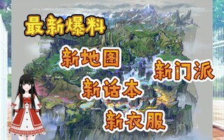 《天涯明月刀》【天刀手游】版本爆料 新话本 新门派 新地图 新衣服(视频)