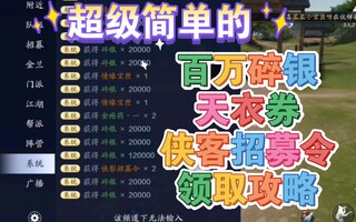 《天涯明月刀》天刀手游百万碎银 天衣券 侠客招募令领取攻略！天涯明月刀手游(视频)