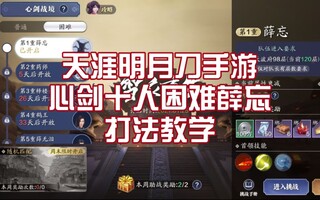 《天涯明月刀》【天涯明月刀】十人副本心剑困难打法详解（文字语音双版）(视频)