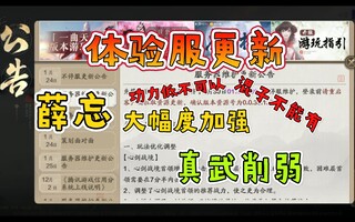 《天涯明月刀》【天刀手游】薛忘大幅加强 真武削弱！心剑话本各种改动！体验服更新(视频)