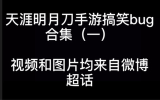 《天涯明月刀》天涯明月刀手游搞笑bug合集（一）(视频)