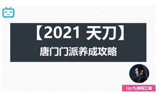 《天涯明月刀》【2021天刀】唐门门派养成攻略（附琅纹）(视频)