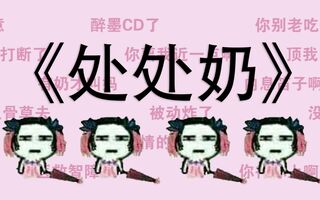 《天涯明月刀》【天涯明月刀OL】天香版《处处吻》来自奶香的心声(视频)