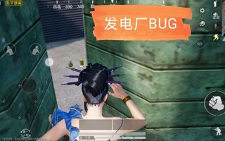 《和平精英bug》【和平精英】发电厂BUG(视频)