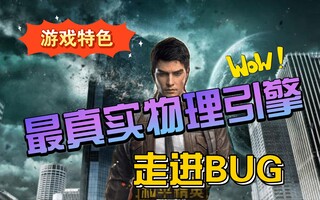 《和平精英bug》走进BUG系列（和平精英）(视频)