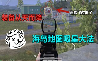 《和平精英教学》【和平精英】隔空取物你会吗?(视频)