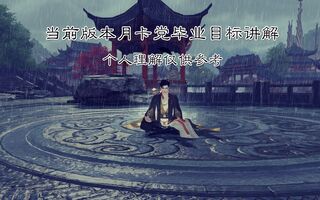 《天涯明月刀》【天涯明月刀手游】当前版本毕业功力系统讲解(视频)