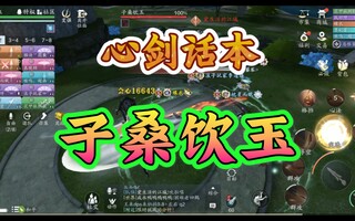 《天涯明月刀》【天刀手游】首发，心剑话本，子桑饮玉(视频)