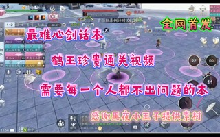 《天涯明月刀》【天刀手游】鹤王通关视频，全网首发！目前最难话本(视频)