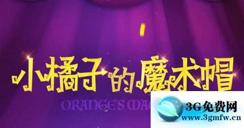 QQ飞车小橘子的魔法帽活动网址