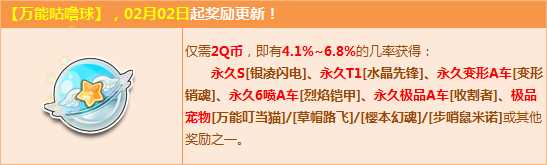 QQ飞车万能咕噜球2月更新 2Q币赢永久S+T1