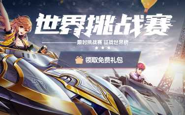 QQ飞车3月新版本【世界挑战赛】发布