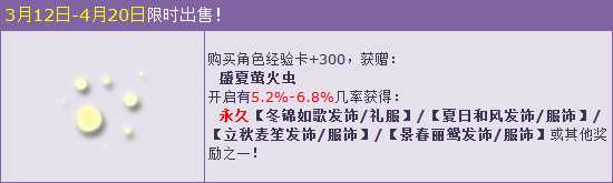 QQ飞车盛夏萤火虫怎么得？ QQ飞车盛夏萤火虫能开出什么？