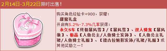 QQ飞车甜蜜礼盒情人节浪漫登场 暴雪系列永久S车两连发