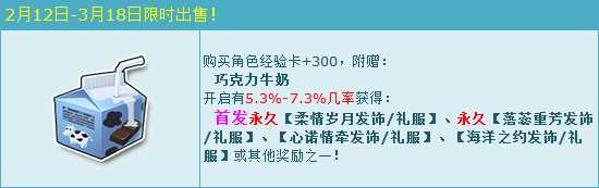 QQ飞车巧克力牛奶开启 柔情岁月系列浪漫首发